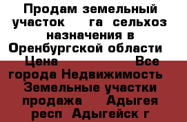 Продам земельный участок 800 га. сельхоз назначения в Оренбургской области. › Цена ­ 20 000 000 - Все города Недвижимость » Земельные участки продажа   . Адыгея респ.,Адыгейск г.